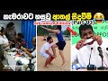 කැමරාවට හසුවූ ආතල් සිදුවීම් | 🇱🇰 Funny Moments (Part-3)