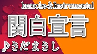 関白宣言/さだ まさし/カラオケ＆instrumental/歌詞/KANPAKU SENGEN/Masashi Sada
