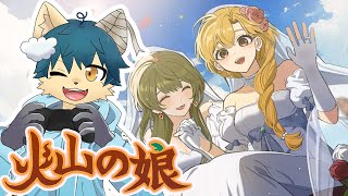 【火山の娘】かわいい娘を育成してみた！ #１０（volcano princess）【ケモノVtuber】