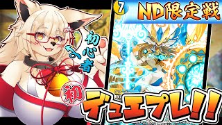 【デュエプレ】デュエマ初心者が奇跡(9割)を起こすッ！！【ND限定 参加型】【Vtuber】【デュエマ】