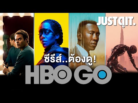 10+1 ซีรีส์ต้องดูบน HBO GO การันตีโดย #JUSTดูIT