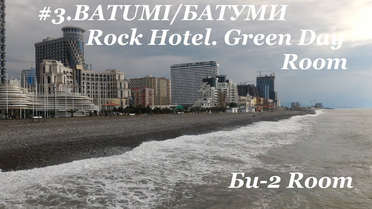 #3. BATUMI, Rock Hotel. Green Day Room. Би 2 Room. Батуми, Апрель 2018