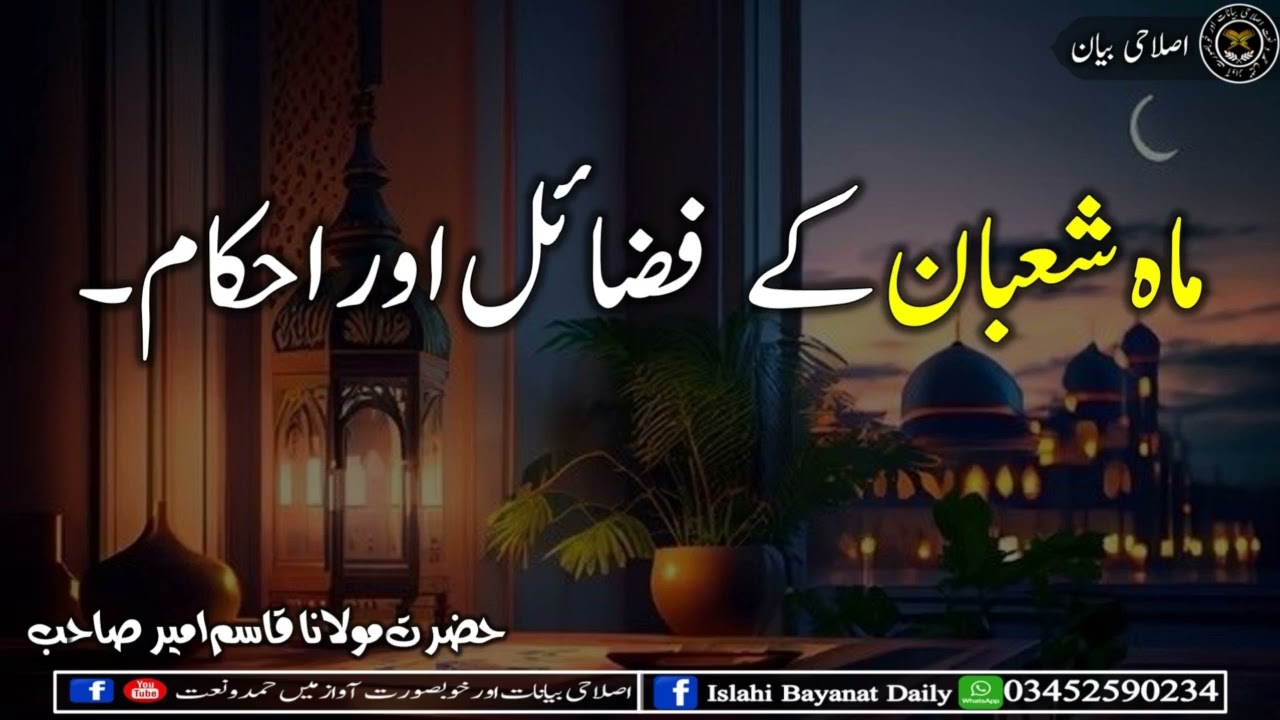 ماہ شعبان کے فضائل اور احکام۔ حضرت مولانا قاسم امیر صاحب