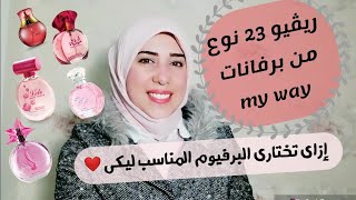 ريڤيو ٢٣ نوع من برفانات ماى واى، و إزاى تختارى نوع البرفيوم المناسب ليكى⁦️⁩⁦️⁩