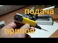 Подача припоя из зажигалки.