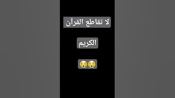 لا تقاطع القرآن الكريم #😭😭
