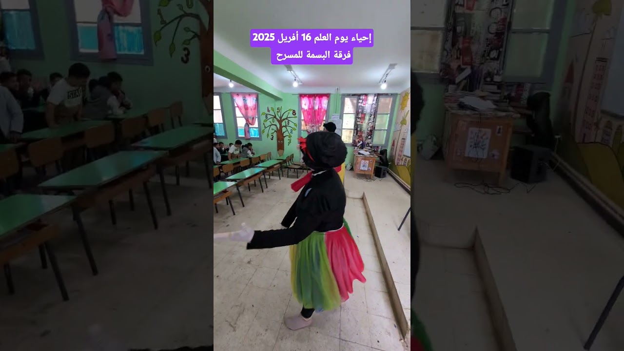 إحياء يوم العلم 16 أفريل 2025 مع تلاميذي في القسم فرقة البسمة للمسرح