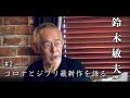 休館中特別企画 動画日誌『鈴木敏夫~語る~ 第2話』