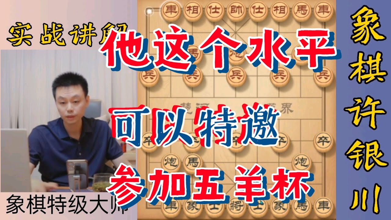 许银川：他这个水平，可以特邀参加五羊杯