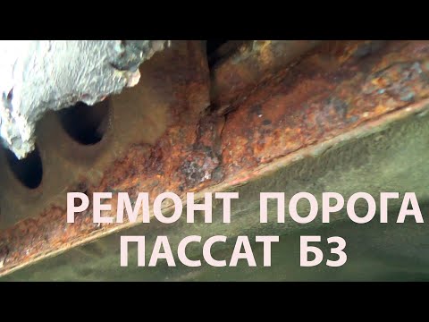 РЕМОНТ ПОРОГА  ПАССАТ Б3