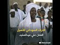 الترات السوداني الاصيل الفنان علي عبدالماجد الغيابو مابنرضا