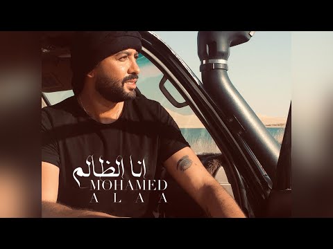 Mohamed Alaa Ana El Zalem Official Music Video 2021 محمد علاء أنا الظالم الكليب الرسمي