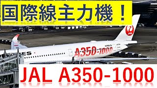 【JAL】国際線主力機「A350-1000」の紹介