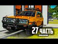 ВСЕ ЭТО ВРЕМЯ ОНО БЫЛО РЯДОМ!!! - 27 часть