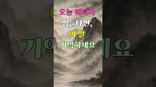 오늘 버티기 힘들다면 이 말 기억하세요 #짧은명언 #인생후반부