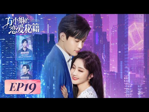 EP19 | Sweet~ They confessed their love for each other | [Miss Fang's love secrets 方小姐的恋爱秘籍]