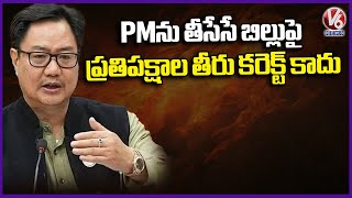 Kiren Rijiju Criticizes Opposition Over PM Removal Bill | V6 News