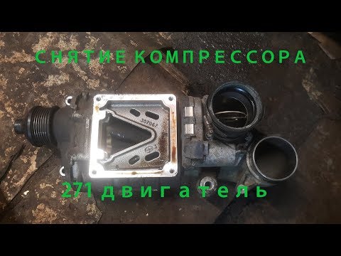 Снятие компрессора на Mercedes m271