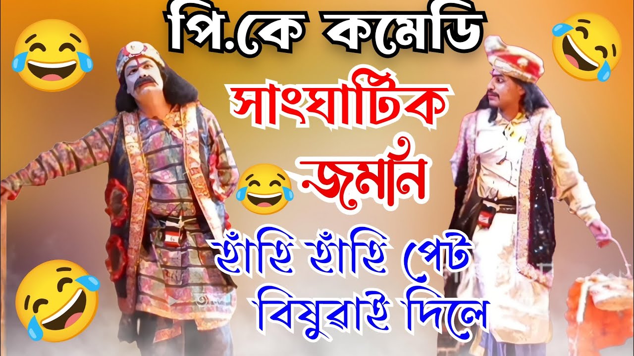 Pk comedy সাংঘাটিক জমনি 😂😂//হাঁহি হাঁহি পেট বিষুৱাই দিলে//Bhaona comedy video.