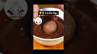 سهلة و لذيذة #حلويات #حلويات_جزائرية #مطبخ #قاطو #قاطو_بريستيج #شكولاتة #sweet #حلويات_سهلة #short