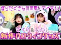 【アベイル ✕ さくら・もか③】新作ハロウィングッズ紹介するよ！