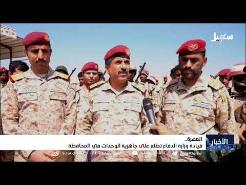 قيادة وزارة الدفاع تطلع على جاهزية الوحدات في محافظة #المهرة