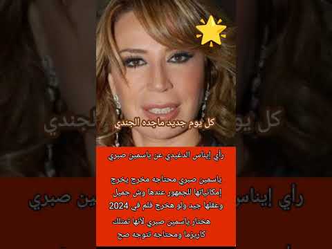 كلام إيناس الدغيدي علي ياسمين صبري