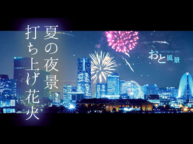 花火の音 ピアノ 架空の花火大会をつくってみた Asmr Litetube