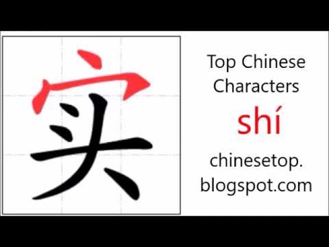Chinese character 实 (shí, real) with stroke order and pronunciation ...