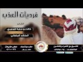 شيله الموسم ل عذبات الوصوف فرديات العذب الشاعر خالد بن جلبه الهاجري اداء الجفراني 