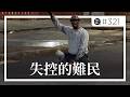 面對失控的難民/尋求庇護者，當地居民還能怎麼做？左派的道德盾牌快要擋不住現實問題。EP321