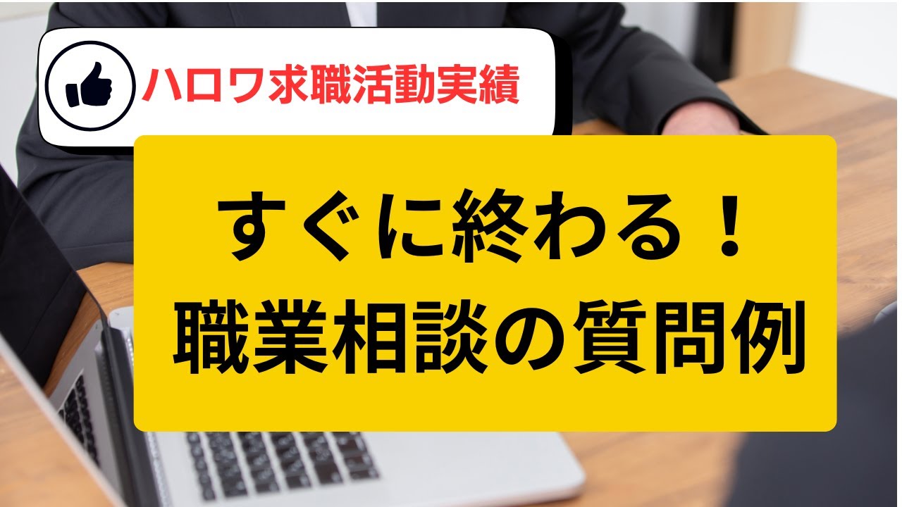 【すぐに終わる質問例】ハローワーク職業相談で求職活動実績を作る方法