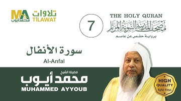 سورة الأنفال - الشيخ محمد أيوب (مصحف المدينة النبوية المرتل)
