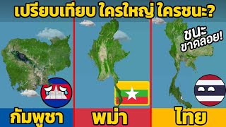 10 ยก เปรียบเทียบ พม่า vs กัมพูชา vs ไทย ใครใหญ่ ใครชนะ? (จัดเต็ม)