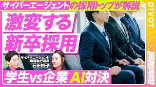 【激変する新卒採用】学生と企業のAI活用対決の時代/即戦力人材になれ/SNSは履歴書/インターンは体験から選抜に/採用は数から質に/サイバーエージェント・石田裕子氏【PIVOT TALK】
