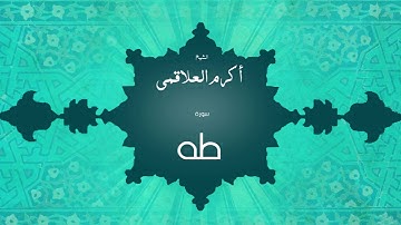 سورة طه | بصوت القارئ الشيخ أكرم عبد الله العلاقمى