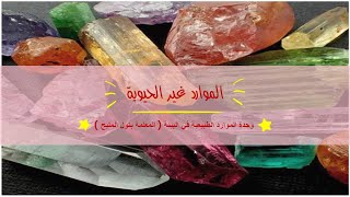 الموارد غير الحيوية | علوم رابع