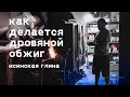 Исинские чайники. Дровяной обжиг. Гончарное дело.