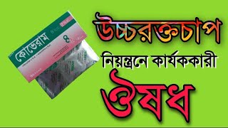 Coveram4/5||উচ্চ রক্তচাপ( হাই প্রেসার)||নিয়ন্ত্রন করবেন কিভাবে?||