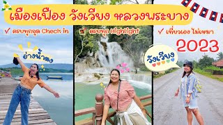 สปป. ลาว 🇱🇦 2023 || เมืองเฟือง วังเวียง หลวงพระบาง ครบจบใน Route เดียว || EP.26