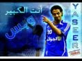انشودة الهلال انت الزعيم