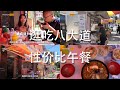 逛吃八大道 性价比午餐  8月21日 纽约美食日记 Cheap Lunch 8th Ave, New York Food Tour, Friday, August 21, 2020