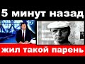 5 минут назад / Жил такой парень... /  Леонид Куравлев.