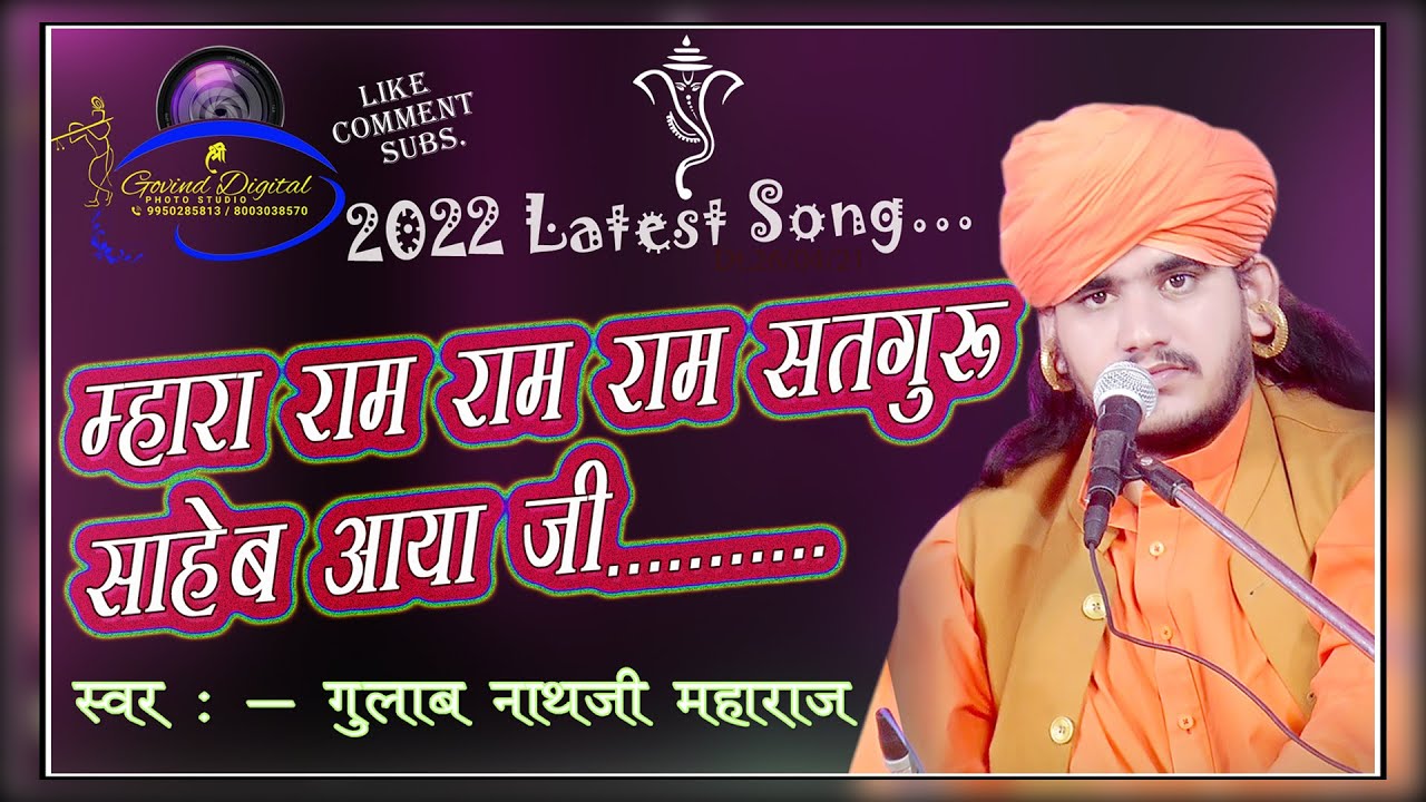 म्हारा राम राम राम सतगुरु साहेब आया जी।। Mahara Ram Ram Ram Satguru Saheb Aaya ji||  गुलाबनाथजीभजन||