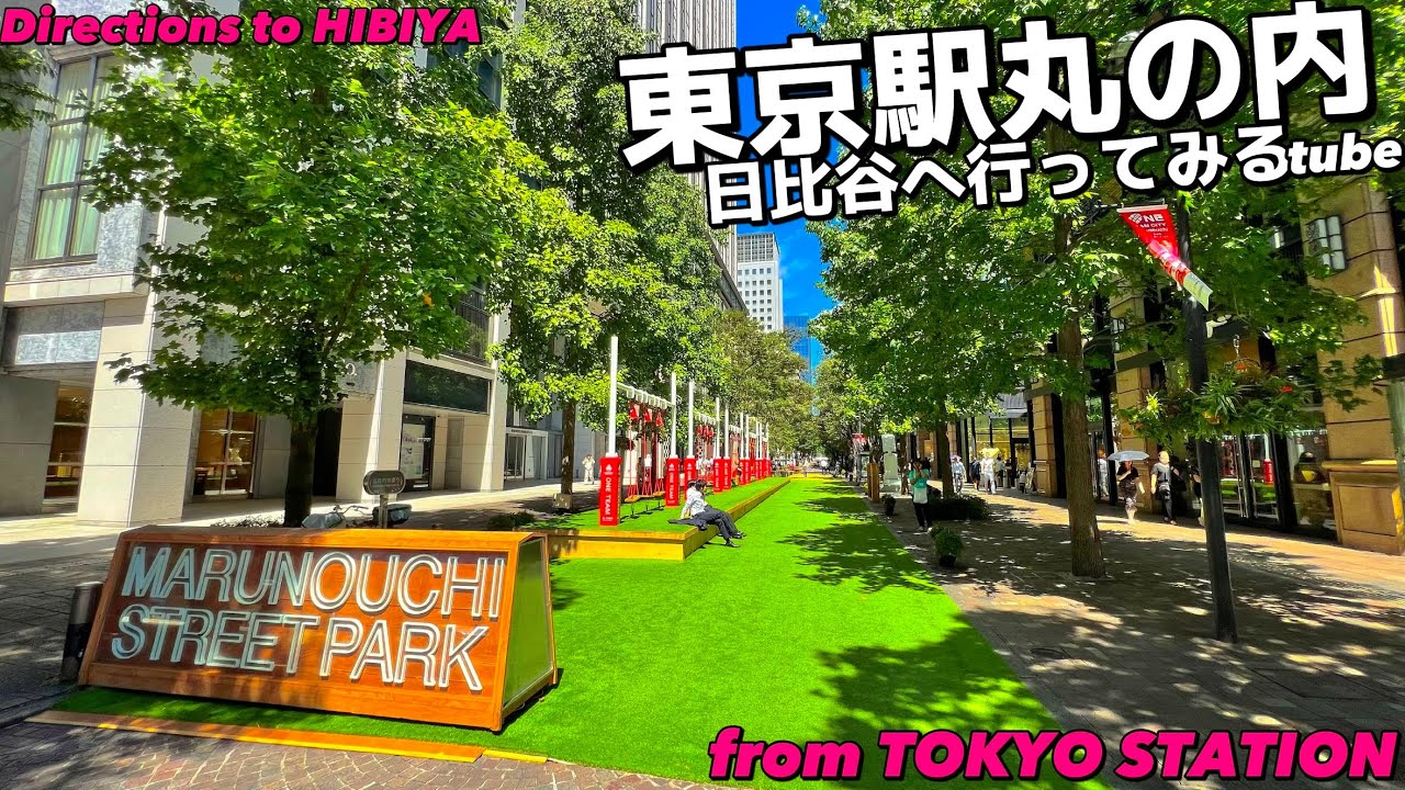 【4K】緑と調和する巨大都市.東京駅丸の内から日比谷へ15分の東京旅【行き方|散歩|ミッドタウン日比谷|丸の内仲通|東京観光】Directios to Hibiya from Tokyo Sta.