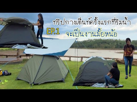 EP.1 ทริปกางเต็นท์ ริมน้ำที่รีสอร์ทร่มไม้ชายน้ำ วังน้ำเขียว มาตั้งแคมป์ปิ้ง กันค่ะ
