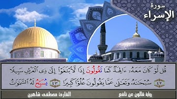 سورة الإسراء ||رواية قالون عن نافع || القارئ مصطفى شاهين||AL-ISRAA |NAFI3 -QALON|MOSTAFA SHAHIN