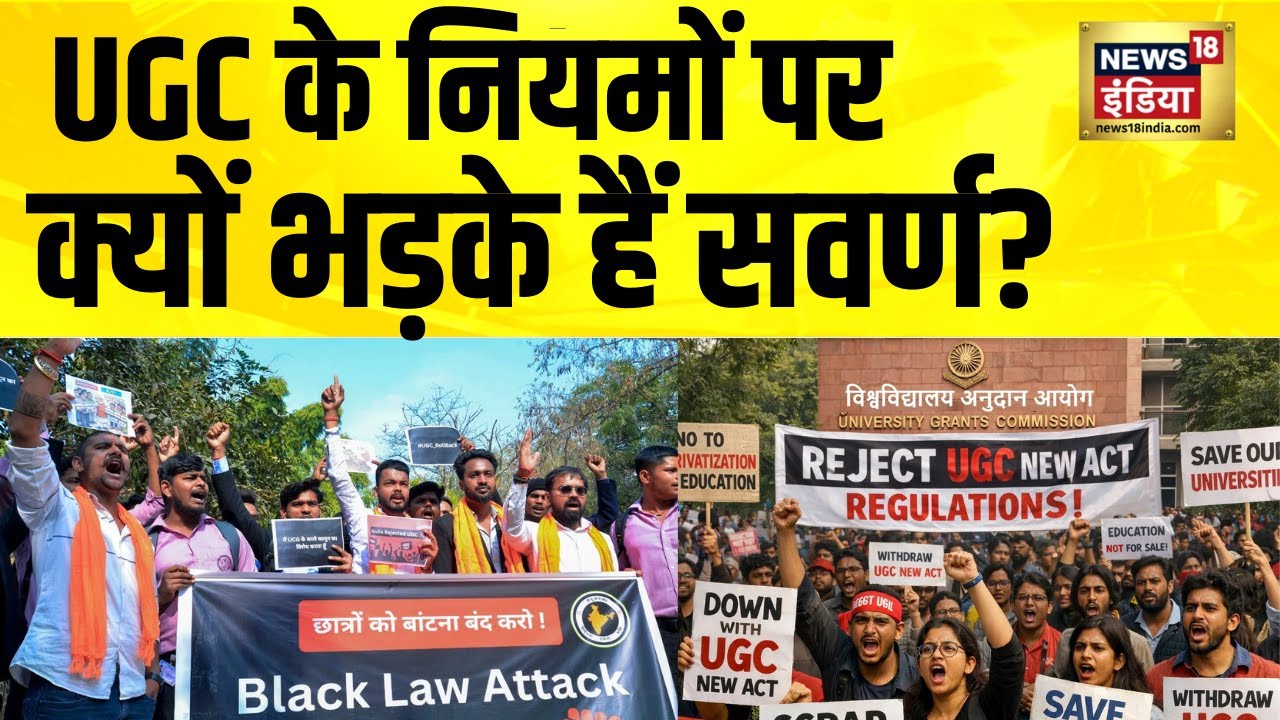 UGC के नियमों पर क्यों भड़के हैं सवर्ण? UGC Act 2026 | UGC Kanoon Kya hai | PM Modi | Hindi News