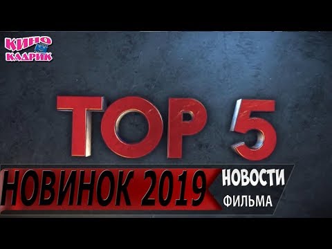 ТОП 5 самых ожидаемых фильмов 2019
