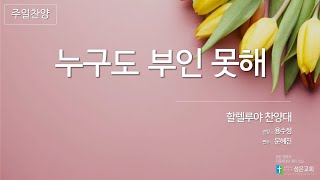 누구도 부인 못해 (2021.03.07 성은교회 할렐루야 찬양대)